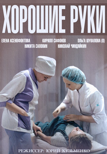 Хорошие руки (2014) - смотреть онлайн